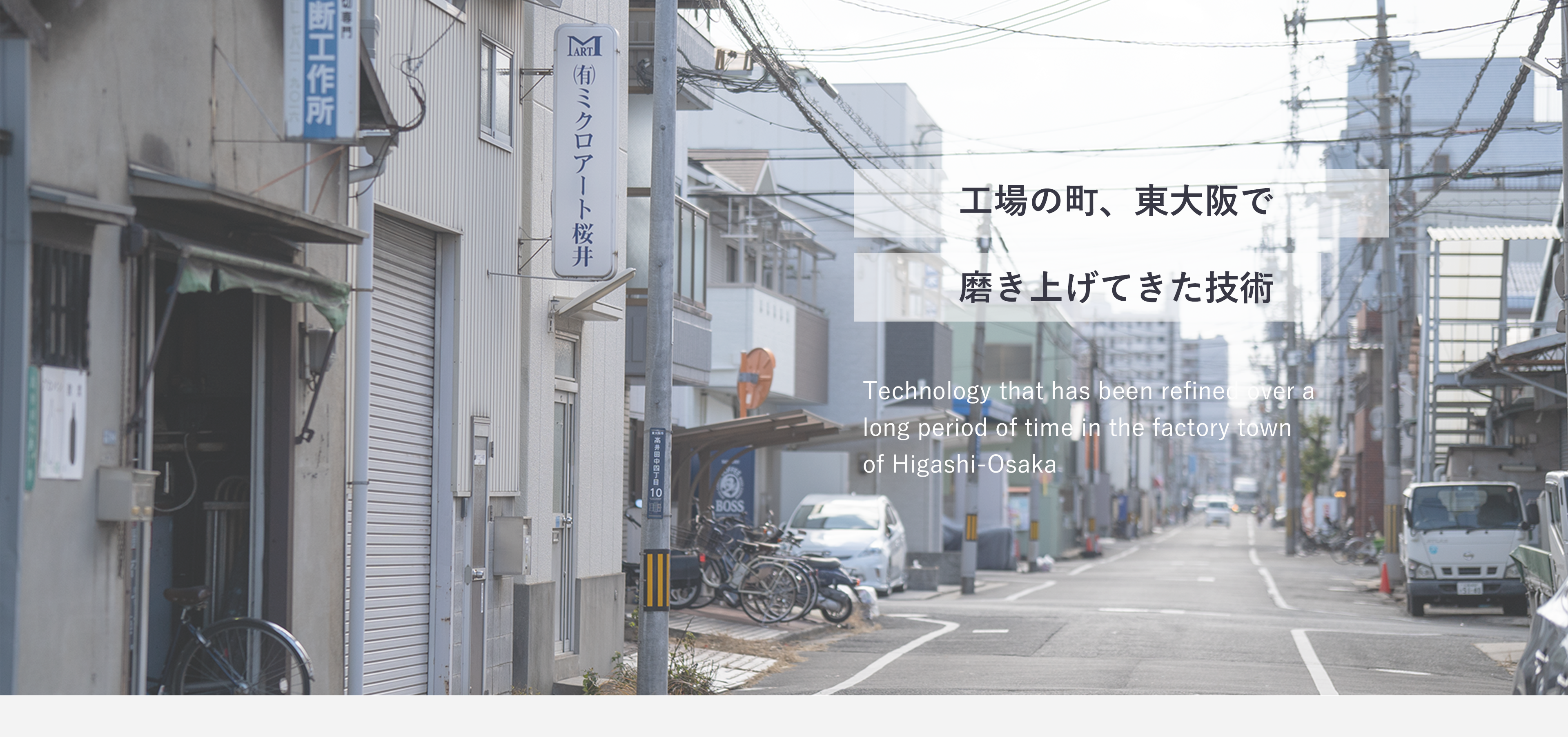 工場の町、東大阪で　磨き上げてきた技術　Technology that has been refined over a long period of time in the factory town of Higashi-Osaka